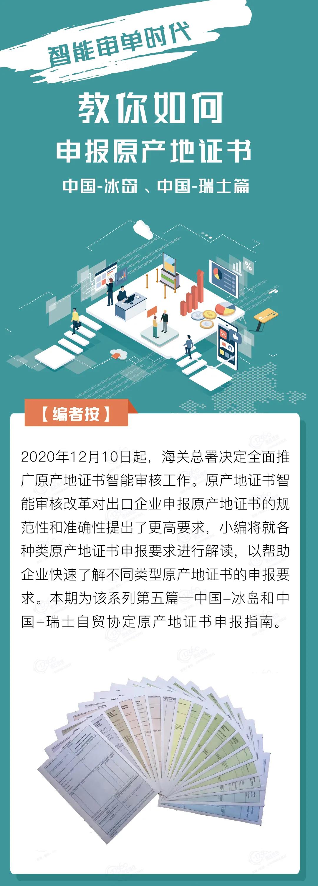 中國-冰島、中國-瑞士自貿(mào)協(xié)定原產(chǎn)地證書申報指南
