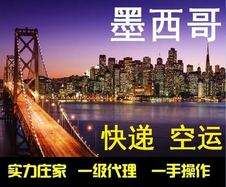 墨西哥專線 墨西哥海運(yùn)船期查詢 墨西哥空運(yùn)貨物追蹤 墨西哥?？章?lián)運(yùn)雙清包稅門(mén)到門(mén)