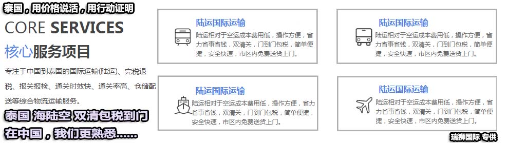 泰國專線 中加物流 泰國運(yùn)輸專線 泰國貨運(yùn) 河北到泰國貨運(yùn)專線 泰國物流運(yùn)輸專線 泰國貨運(yùn)物流 中泰國際雙清物流公司 中泰國際雙清物流貿(mào)易 北京泰國物流雙清 泰國雙清物流公司 中加專線雙清 泰國專線物流查詢 中加雙清 泰國國際物流 莫斯科雙清 泰國專線物流公司 泰國專線 泰國陸運(yùn) 泰國專線