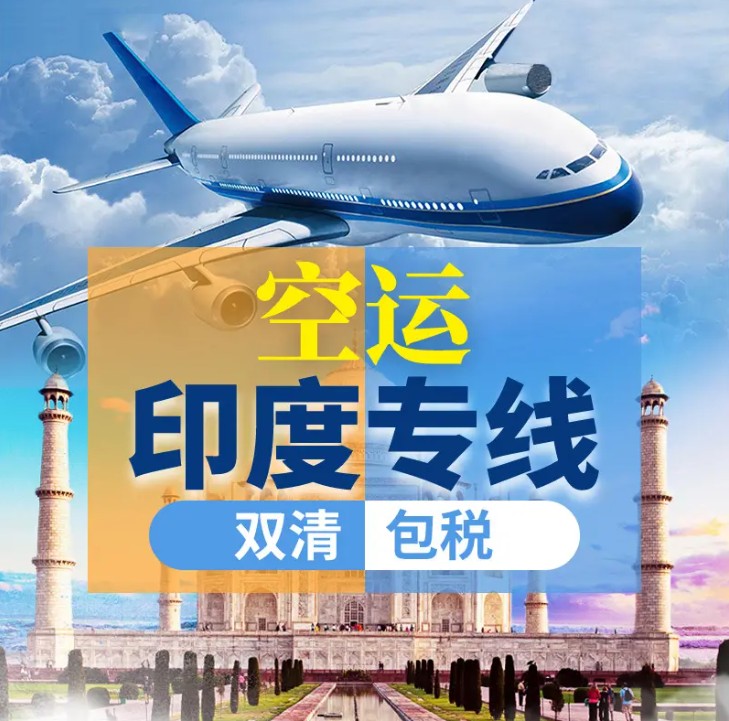 印度海派專線 ?？▽＞€ 空派專線 空卡專線 雙清 包稅門到門