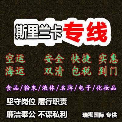 斯里蘭卡海運(yùn)專線 斯里蘭卡空運(yùn)價(jià)格 斯里蘭卡快遞查詢 斯里蘭卡?？砧F多式聯(lián)運(yùn)國(guó)際貨運(yùn)代理