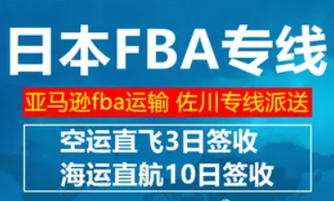 日本FBA海運 亞馬遜倉分布  ?？▽＞€ 海派快線 海派快線 ?？鞂＞€