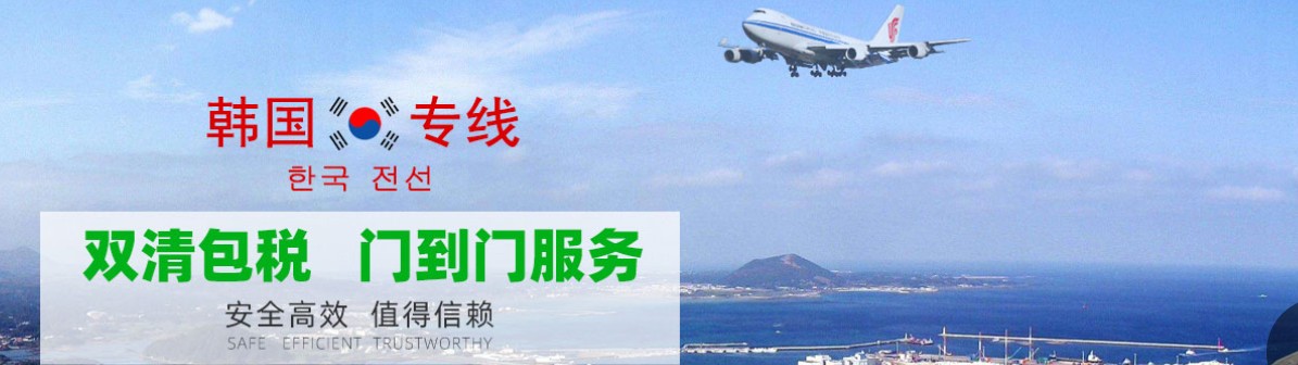 韓國海運專線 韓國空運價格 韓國快遞查詢 韓國?？砧F多式聯(lián)運國際貨運代理