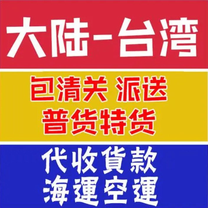 臺灣海運專線 臺灣空運價格 臺灣快遞查詢 臺灣?？砧F多式聯(lián)運