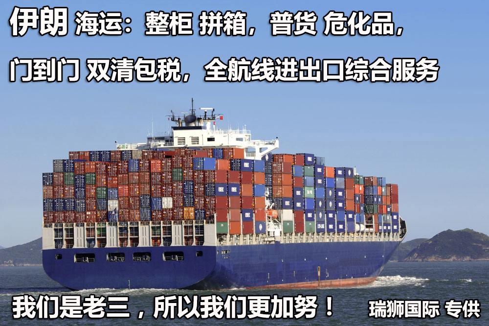 伊朗專線 伊朗海運船期查詢 伊朗空運貨物追蹤 伊朗?？章?lián)運雙清包稅門到門