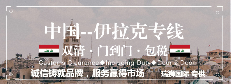 伊拉克海運專線 伊拉克空運價格 伊拉克快遞查詢 伊拉克海空鐵多式聯(lián)運國際貨運代理
