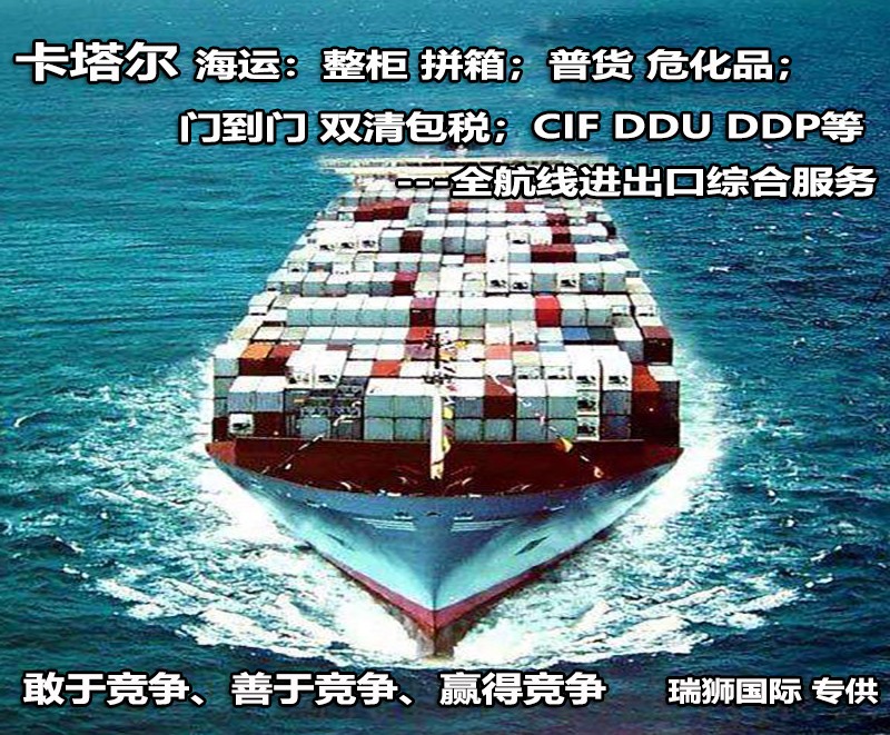 卡塔爾進口清關(guān)公司  卡塔爾進口貨運代理 卡塔爾國際物流有限公司
