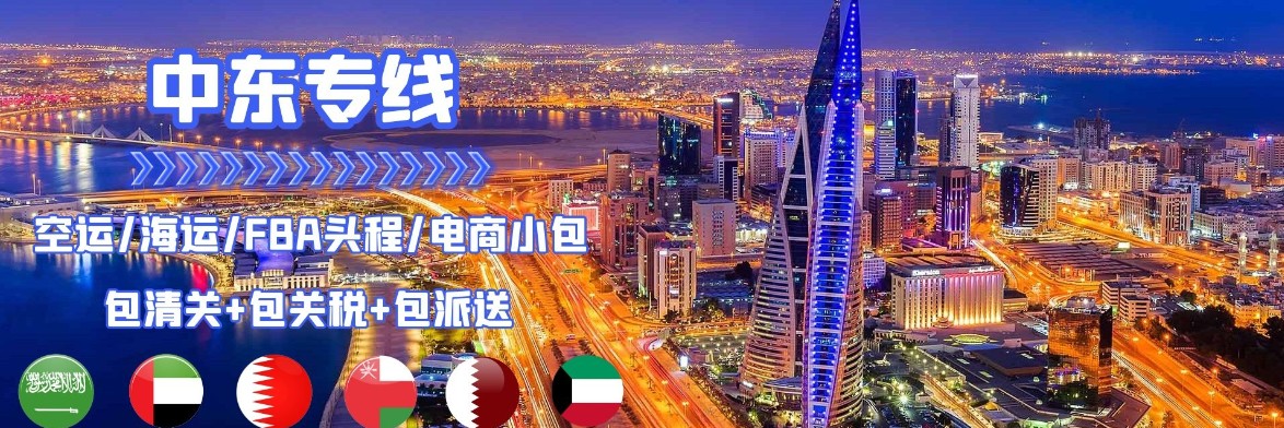 沙特貨運(yùn)代理 沙特物流公司 沙特亞馬遜FBA頭程海運(yùn) 沙特空運(yùn)專(zhuān)線國(guó)際物流有限公司