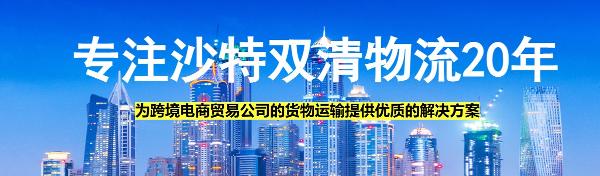 沙特物流貨運(yùn)專線 沙特空運(yùn) 沙特海運(yùn) 沙特?？贞懚嗍铰?lián)運(yùn)