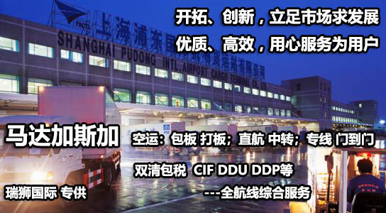 馬達(dá)加斯加海運(yùn)專線 馬達(dá)加斯加空運(yùn)價格 馬達(dá)加斯加快遞查詢 馬達(dá)加斯加海空鐵多式聯(lián)運(yùn)