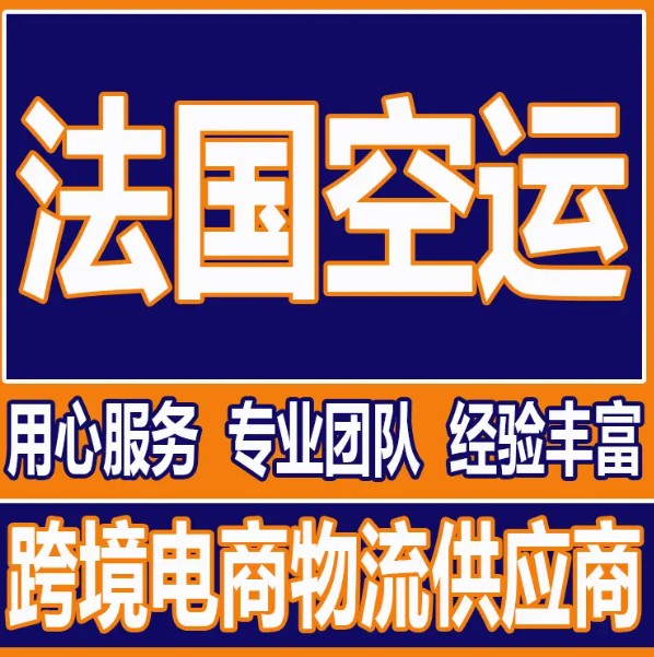 法國(guó)貨運(yùn)空運(yùn)專線 ?？▽＞€ 空派專線 空卡專線 雙清 包稅門(mén)到門(mén)國(guó)際物流