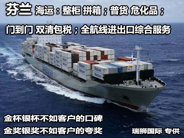 芬蘭進(jìn)口清關(guān)公司 芬蘭進(jìn)口貨運(yùn)代理 芬蘭國(guó)際物流有限公司