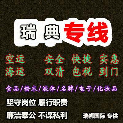 瑞典貨貨運(yùn)代理 瑞典國際物流公司  瑞典進(jìn)出口報(bào)關(guān)公司 瑞典國際貨運(yùn)代理有限公司
