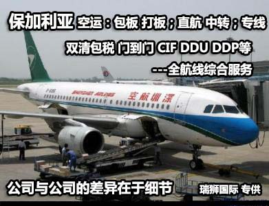 保加利亞貨運(yùn)專線 空運(yùn)專線 ?？▽＞€ 空派專線 空卡專線 雙清 包稅門(mén)到門(mén)國(guó)際物流