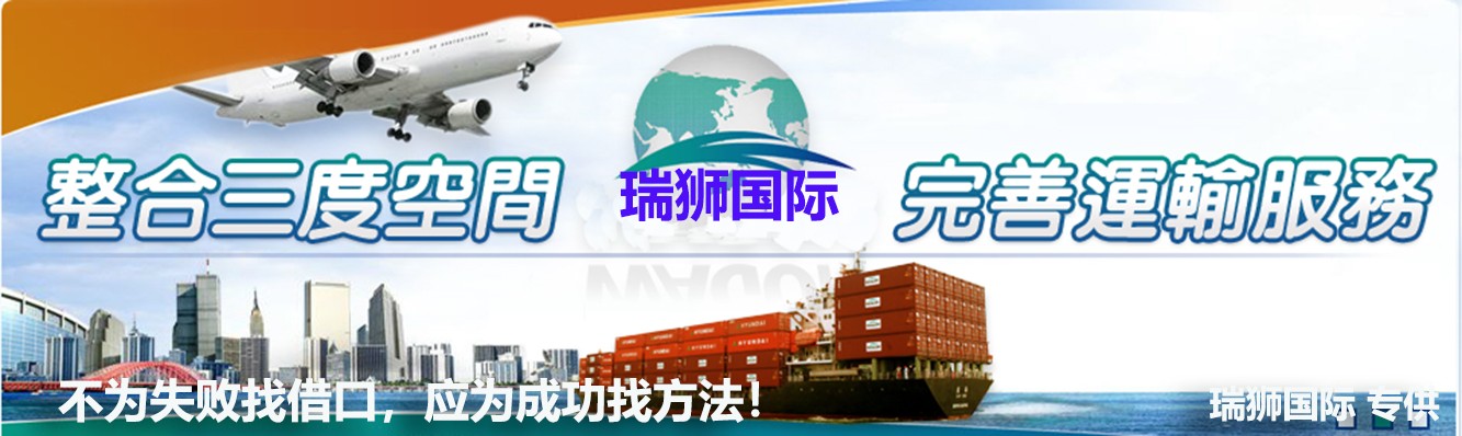 海外倉是指電商企業(yè)將貨物通過快遞、空運、海運或者多式聯(lián)運的方式將貨物運送至目的地國/地區(qū)預(yù)先建設(shè)或租賃倉庫，然后根據(jù)銷售訂單完成中轉(zhuǎn)或者本地配送的一種物流模式。瑞獅國際將憑多多年的實踐經(jīng)驗，全程全心為全球企事業(yè)單位提供專職、專業(yè)、專心、專門的綜合服務(wù)，以期讓貴司省時、省心、省力、省錢。全運全求所托，全程全心服務(wù)；瑞獅國際物流，信譽值得重托。 
