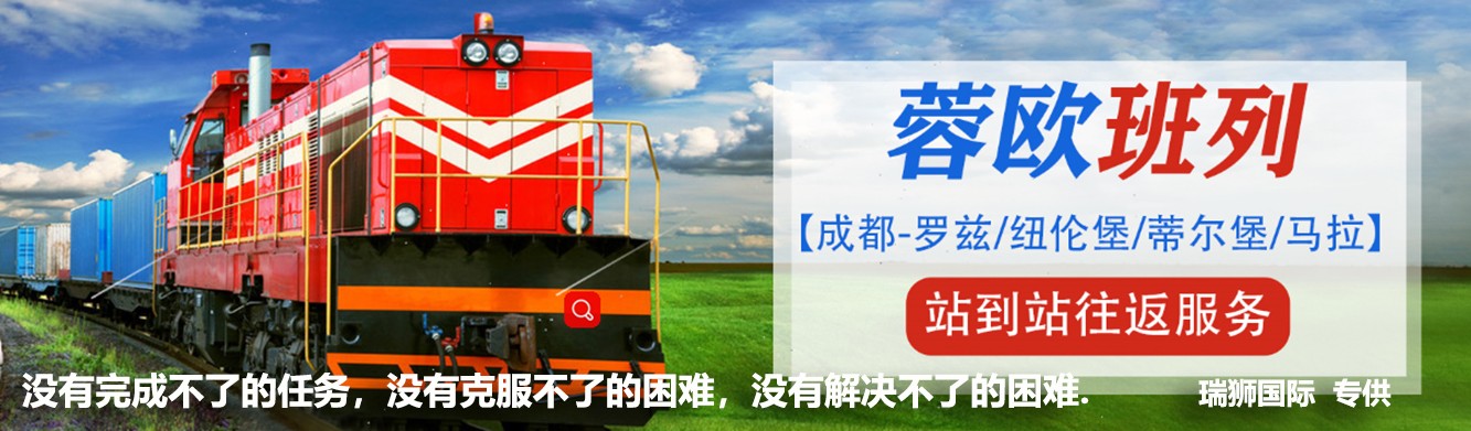 瑞獅國(guó)際中歐班列產(chǎn)品優(yōu)勢(shì)                                                                                                                                    中歐班列國(guó)際鐵路整柜運(yùn)輸 國(guó)際鐵路散貨拼箱集裝箱物流公司 陸陸卡車拼箱貨運(yùn)代理                低成本：運(yùn)輸時(shí)間為海運(yùn)的三分之一，運(yùn)輸價(jià)格是運(yùn)輸?shù)乃姆种弧?固定班列：中歐定點(diǎn)、定線路、定車次、定艙位、定時(shí)間、定價(jià)格； 中歐聯(lián)合專業(yè)團(tuán)隊(duì)，快速清關(guān)與派送。