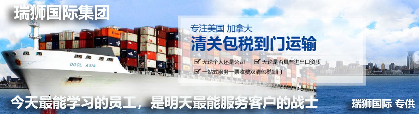 瑞獅國際是國際貨運(yùn)代理公司、國際物流，跨境進(jìn)出口電子商務(wù)有限公司公司等商務(wù)部批準(zhǔn)的綜合性進(jìn)出口服務(wù)商之一。貨運(yùn)代理分為：國際貨運(yùn)代理公司 國內(nèi)貨運(yùn)代理公司或者航空貨運(yùn)代理、國內(nèi)貨運(yùn)和國際物流等。物流分為國內(nèi)物流和國際物流，瑞獅國際主打國際物流，但憑借優(yōu)秀的自有公司和代理網(wǎng)絡(luò)，在國內(nèi)物流或者國內(nèi)貨運(yùn)方面，也有涉及，國為國內(nèi)外進(jìn)出口企事業(yè)單位提供完整綜合的優(yōu)秀服務(wù)。