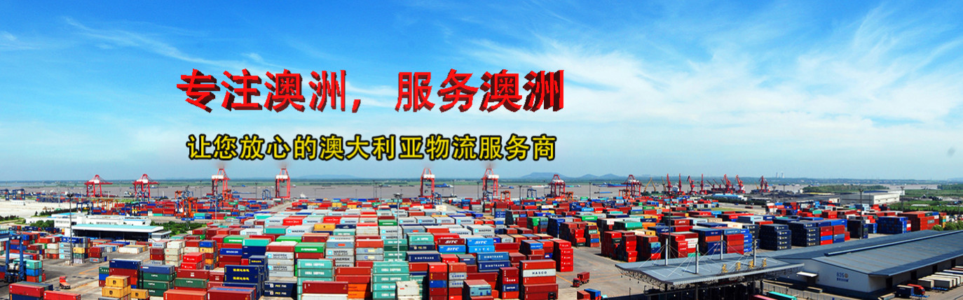 海運(yùn)澳大利亞很便宜嗎？什么服務(wù)？