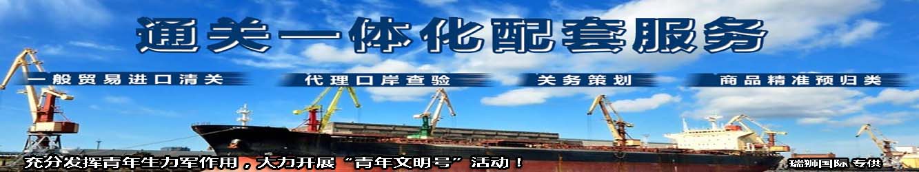 進(jìn)出口清關(guān),進(jìn)出口清關(guān)公司,清關(guān),進(jìn)出口清關(guān)代理,代理報(bào)關(guān)公司,食口進(jìn)出口報(bào)關(guān),進(jìn)出口報(bào)關(guān),進(jìn)出口報(bào)關(guān)公司,進(jìn)出口代理、進(jìn)出口報(bào)關(guān)代理,進(jìn)出口清關(guān)公司,進(jìn)出口報(bào)關(guān),進(jìn)出口報(bào)關(guān)流程