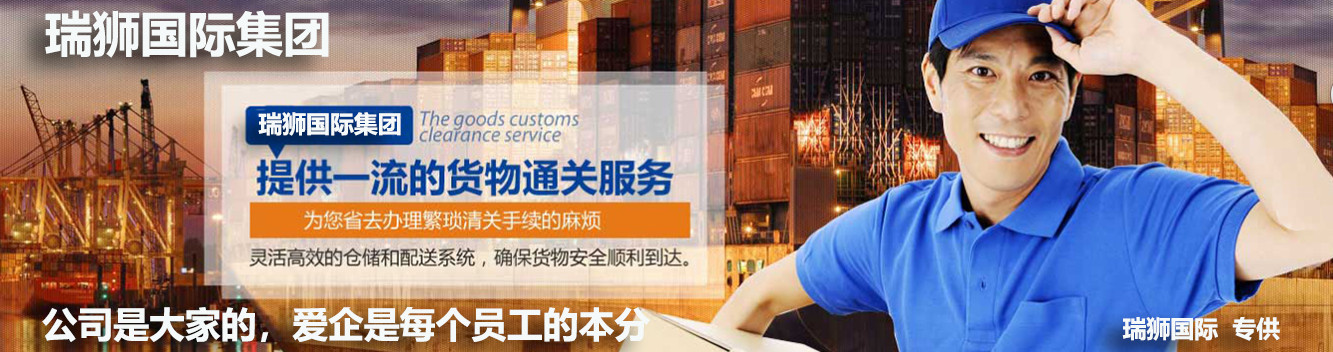 進出口清關,進出口清關公司,清關,進出口清關代理,代理報關公司,食口進出口報關,進出口報關,進出口報關公司,進出口代理、進出口報關代理,進出口清關公司,進出口報關,進出口報關流程等相關服務。瑞獅國際是一家致力于國際包稅進出口清關國際物流公司，提供香港包稅進出口，國際進出口報關代理公司，進出口清關到中國一站式綜合國際進出口報關代理公司.同時作為進出口報關,進出口報關行,進出口買單報關,進出口報關報檢,進出口備案批文,進出口商檢調(diào)離,進出口清關代理,進出口關稅
