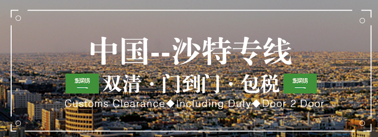 沙特雙清哪家做得比較好 沙特整柜海運(yùn)雙清派送 淮安至沙特貨物海運(yùn)雙清全境派送 永州至沙特貨物海運(yùn)雙清全境派送 沙特萬(wàn)象陸運(yùn)專(zhuān)線(xiàn)雙清包稅 山西至沙特貨物海運(yùn)雙清全境派送 快速的沙特陸運(yùn)雙清有限公司 沙特快遞雙清包稅 佛山到沙特整車(chē)物流雙清關(guān) 東莞沙特雙清代理公司 瓊海至沙特貨物海運(yùn)雙清全境派送 臨湘至沙特貨物海運(yùn)雙清全境派送 達(dá)泊西汀沙特雙清專(zhuān)線(xiàn)
