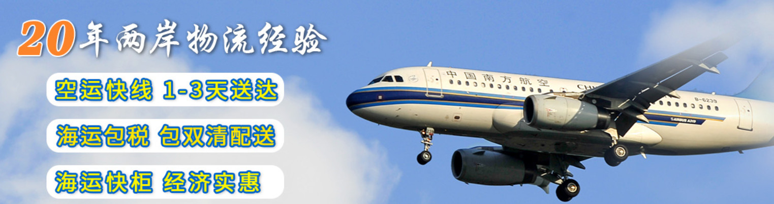 臺(tái)灣專線  臺(tái)灣貨運(yùn)專線 去臺(tái)灣dpd專線 中國至臺(tái)灣專線專線要多久 黃石到臺(tái)灣專線專線 臺(tái)灣搬家專線 臺(tái)灣進(jìn)口專線 臺(tái)灣專線發(fā)票裝箱單如何填 臺(tái)灣運(yùn)輸專線 快遞臺(tái)灣專線 物流臺(tái)灣專線 臺(tái)灣專線可以寄煙 臺(tái)灣專線快遞單號(hào)查詢 臺(tái)灣專線服務(wù) 臺(tái)灣專線價(jià)格表 深圳到臺(tái)灣快遞專線 臺(tái)灣快遞專線快遞查詢 澳洲臺(tái)灣臺(tái)灣專線 臺(tái)灣海運(yùn)雙清專線、臺(tái)灣貨代公司、臺(tái)灣以什么運(yùn)輸為主、中國臺(tái)灣海運(yùn)、臺(tái)灣專線專線、臺(tái)灣專線物流、臺(tái)灣專線的物流公司、臺(tái)灣專線小包、臺(tái)灣專線空派、臺(tái)灣專線海運(yùn)、臺(tái)灣專線國際物流、臺(tái)灣專線物流費(fèi)用、臺(tái)灣專線基本知識(shí)、臺(tái)灣專線推薦、臺(tái)灣專線地址不完整