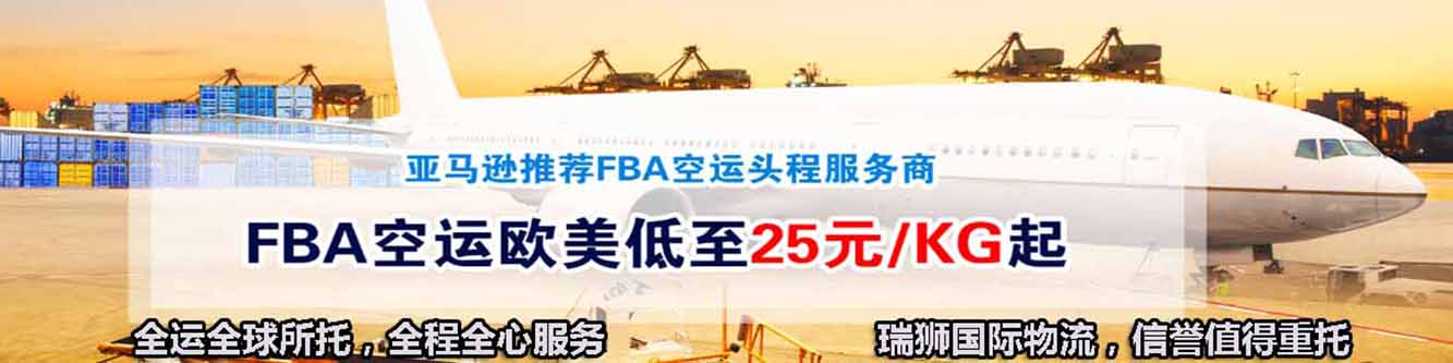 亞馬遜自發(fā)貨運費計算 清遠(yuǎn)亞馬遜貨運地址 南通亞馬遜貨運 亞馬遜貨運代理上海 國際貨運代理亞馬遜運營 鄭州亞馬遜貨運代理 亞馬遜中美貨運飛機 深圳亞馬遜頭程貨運 亞馬遜包退貨運費怎么算 亞馬遜賣家不退貨運費怎么算 貨運亞馬遜怎么開發(fā)客戶端 亞馬遜產(chǎn)品自發(fā)貨運費怎么設(shè)置 日本亞馬遜自發(fā)貨運費設(shè)置 亞馬遜日本站自發(fā)貨運費 亞馬遜自發(fā)貨運費算傭金嗎 義烏亞馬遜貨運代理 自發(fā)貨運費模板亞馬遜 亞馬遜數(shù)字化貨運平臺 在國外用亞馬遜怎么看貨運 澳大利亞亞馬遜自發(fā)貨運費等服務(wù)。瑞獅國際全力自有美國海運專線,美國海運,FBA頭程,海運拼箱FBA散貨拼箱 亞馬遜整柜到門 亞馬遜物流拼箱，瑞獅國際多年聚焦美國海運專線，專注于海運FBA散貨拼箱、商用倉散貨拼箱、美國亞馬遜海運FBA商用倉、中國到美國專線物流服務(wù)，深圳知名的國際海運拼箱公司