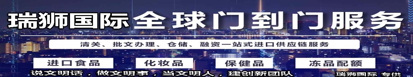 進(jìn)出口清關(guān),進(jìn)出口清關(guān)公司,清關(guān),進(jìn)出口清關(guān)代理,代理報(bào)關(guān)公司,食口進(jìn)出口報(bào)關(guān),進(jìn)出口報(bào)關(guān),進(jìn)出口報(bào)關(guān)公司,進(jìn)出口代理、進(jìn)出口報(bào)關(guān)代理,進(jìn)出口清關(guān)公司,進(jìn)出口報(bào)關(guān),進(jìn)出口報(bào)關(guān)流程等相關(guān)服務(wù)。瑞獅國(guó)際是一家致力于國(guó)際包稅進(jìn)出口清關(guān)國(guó)際物流公司，提供香港包稅進(jìn)出口，國(guó)際進(jìn)出口報(bào)關(guān)代理公司，進(jìn)出口清關(guān)到中國(guó)一站式綜合國(guó)際進(jìn)出口報(bào)關(guān)代理公司.同時(shí)作為進(jìn)出口報(bào)關(guān),進(jìn)出口報(bào)關(guān)行,進(jìn)出口買(mǎi)單報(bào)關(guān),進(jìn)出口報(bào)關(guān)報(bào)檢,進(jìn)出口備案批文,進(jìn)出口商檢調(diào)離,進(jìn)出口清關(guān)代理,進(jìn)出口關(guān)稅