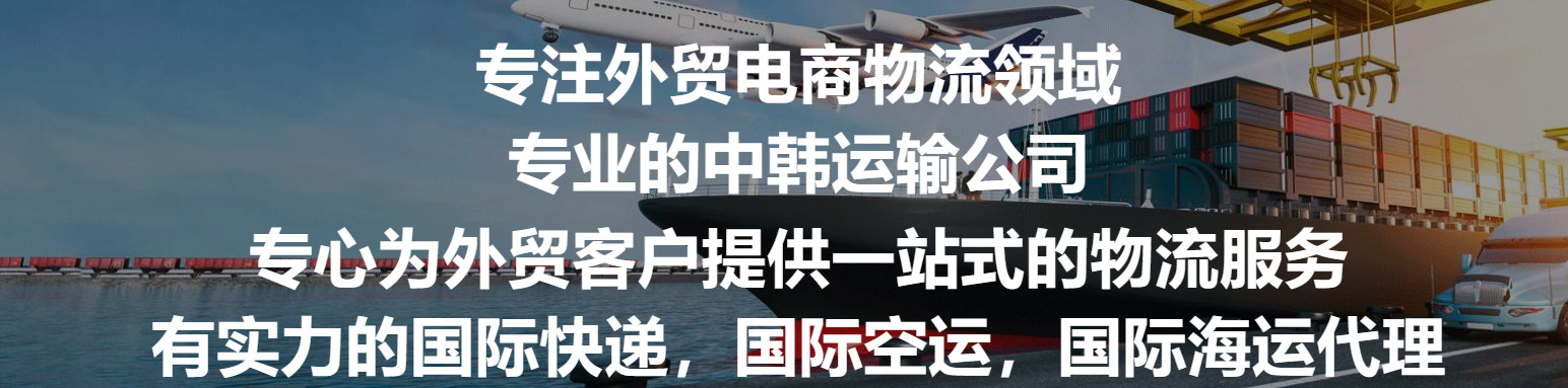 韓國(guó)專線  韓國(guó)貨運(yùn)專線 去韓國(guó)dpd專線 中國(guó)至韓國(guó)專線專線要多久 黃石到韓國(guó)專線專線 韓國(guó)搬家專線 韓國(guó)進(jìn)口專線 韓國(guó)專線發(fā)票裝箱單如何填 韓國(guó)運(yùn)輸專線 快遞韓國(guó)專線 物流韓國(guó)專線 韓國(guó)專線可以寄煙 韓國(guó)專線快遞單號(hào)查詢 韓國(guó)專線服務(wù) 韓國(guó)專線價(jià)格表 深圳到韓國(guó)快遞專線 韓國(guó)快遞專線快遞查詢 澳洲韓國(guó)韓國(guó)專線 韓國(guó)海運(yùn)雙清專線、韓國(guó)貨代公司、韓國(guó)以什么運(yùn)輸為主、中國(guó)韓國(guó)海運(yùn)、韓國(guó)專線專線、韓國(guó)專線物流、韓國(guó)專線的物流公司、韓國(guó)專線小包、韓國(guó)專線空派、韓國(guó)專線海運(yùn)、韓國(guó)專線國(guó)際物流、韓國(guó)專線物流費(fèi)用、韓國(guó)專線基本知識(shí)、韓國(guó)專線推薦、韓國(guó)專線地址不完整
